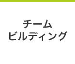 チームビルディング