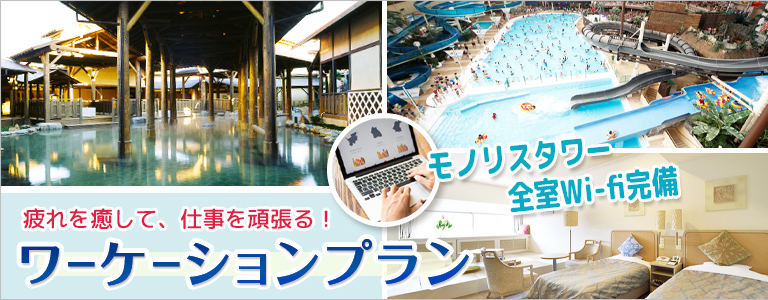 疲れを癒して、仕事を頑張る！ワーケーションプラン 詳しくはこちら