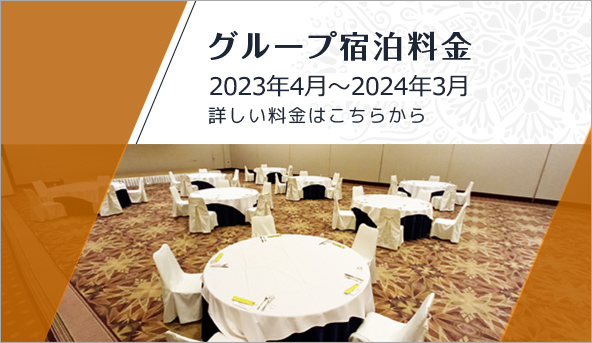 グループ宿泊料金 詳しい料金はこちらから