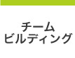 チームビルディング