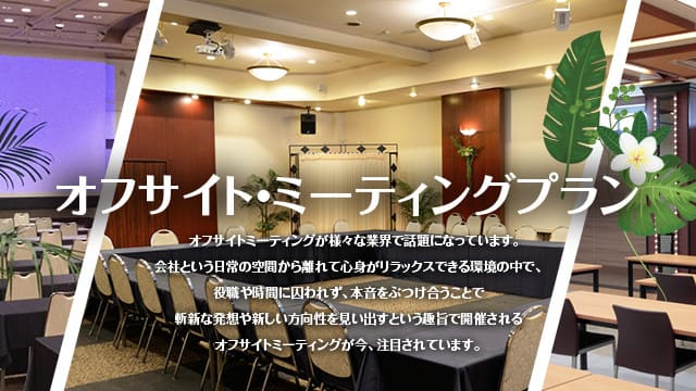 オフサイト・ミーティングプラン オフサイトミーティングが様々な業界で話題になっています。会社という日常の空間から離れて心身がリラックスできる環境の中で、役職や時間に囚われず、本音をぶつけ合うことで斬新な発想や新しい方向性を見い出すという趣旨で開催されるオフサイトミーティングが今、注目されています。