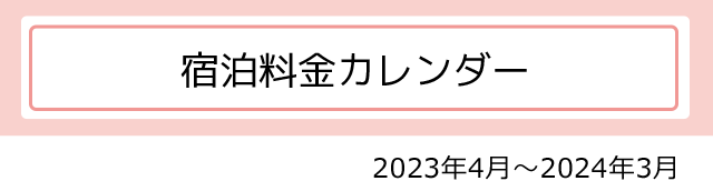 宿泊料金カレンダー 2023年4月〜2024年3月