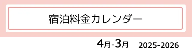 宿泊料金カレンダー 2024年4月〜2025年3月