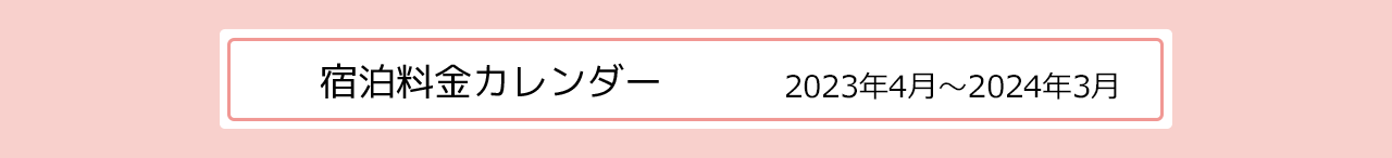宿泊料金カレンダー 2023年4月〜2024年3月