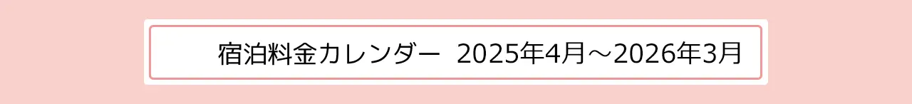 宿泊料金カレンダー 2024年4月〜2025年3月