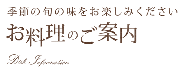 季節の旬の味をお楽しみ下さい　お料理のご案内