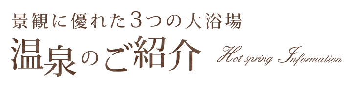 景観に優れた3つの大浴場 温泉のご紹介