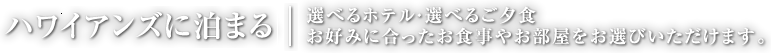 ハワイアンズに泊まる選べるホテル・選べるご夕食 お好みに合ったお食事やお部屋をお選びいただけます。