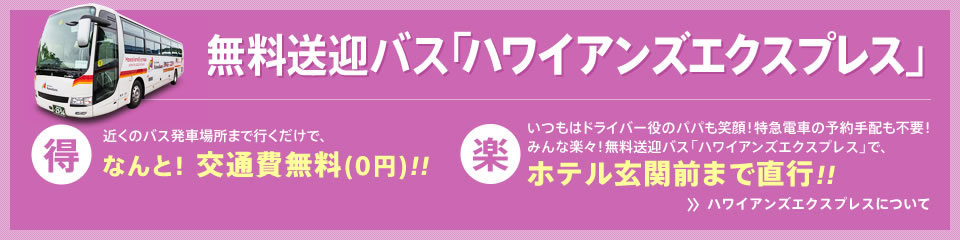 お得なハワイアンズの無料送迎バス「ハワイアンズエクスプレス」