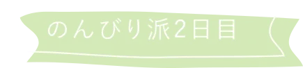 のんびり派2日目