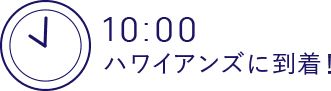 10:00 ハワイアンズに到着！