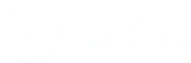 07:00 7時起床～朝食