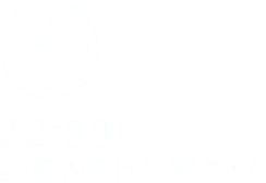 22:00 22時からは静寂タイム