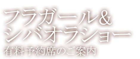 フラガール&シバオラショー有料予約席のご案内